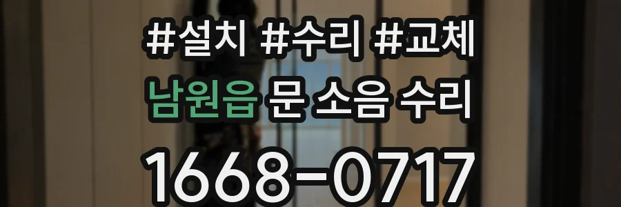 남원읍 문 소음 수리