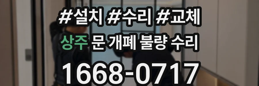 상주 문 개폐 불량 수리