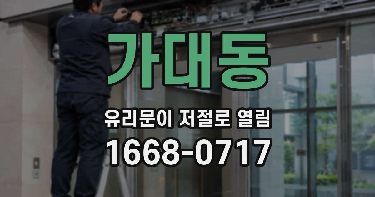 가대동 유리문이 저절로 열림