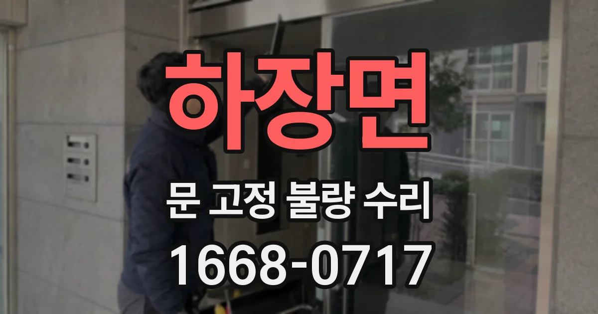 하장면 문 고정 불량 수리
