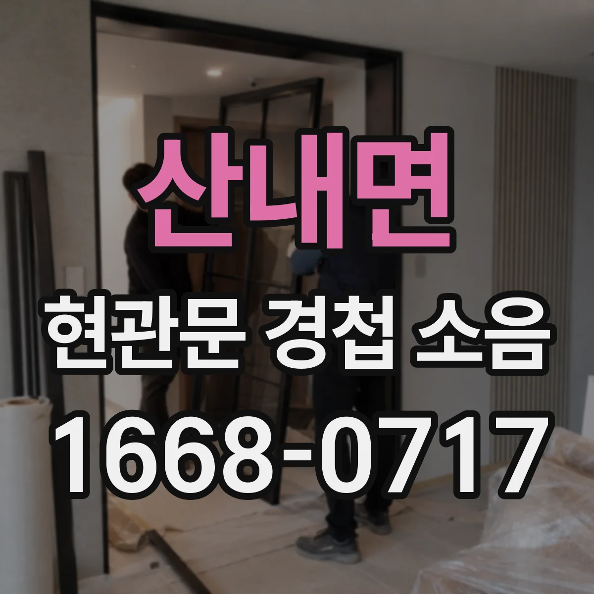 산내면 현관문 경첩 소음