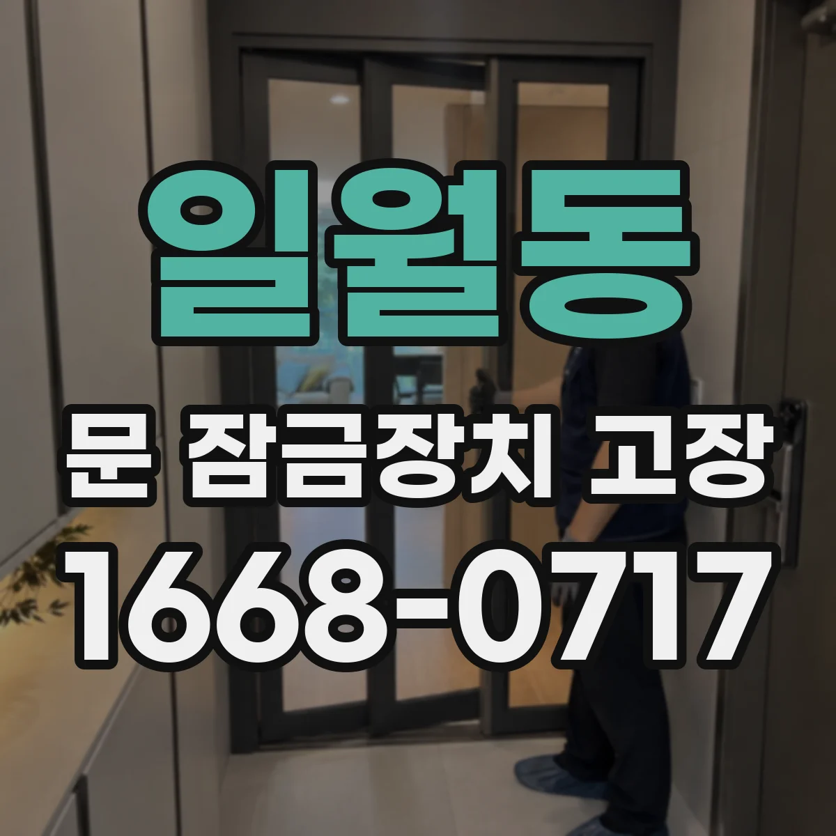 일월동 문 잠금장치 고장