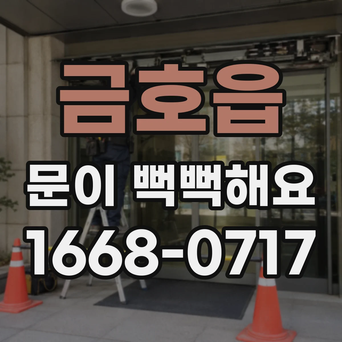 금호읍 문이 뻑뻑해요