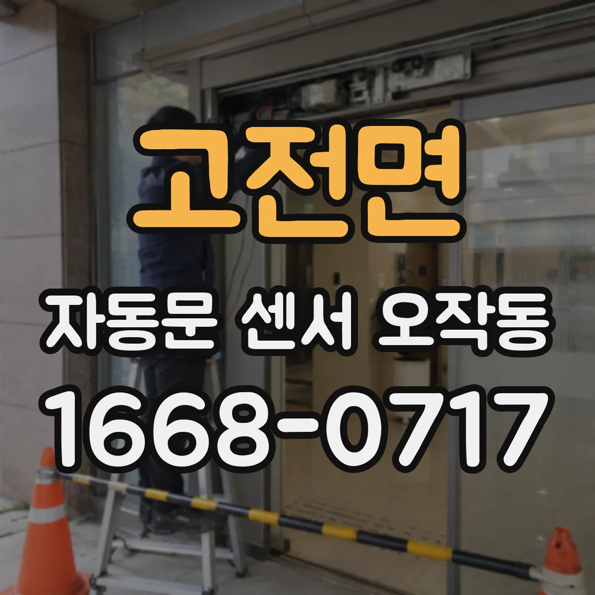 고전면 자동문 센서 오작동