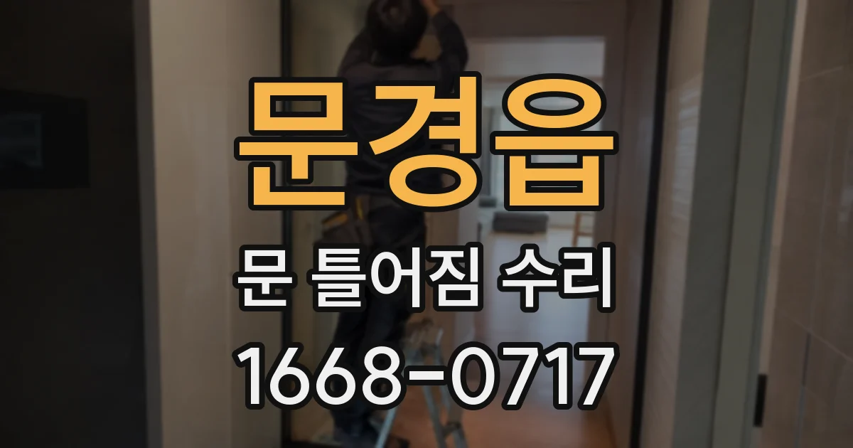 문경읍 문 틀어짐 수리