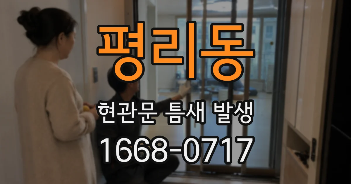 평리동 현관문 틈새 발생