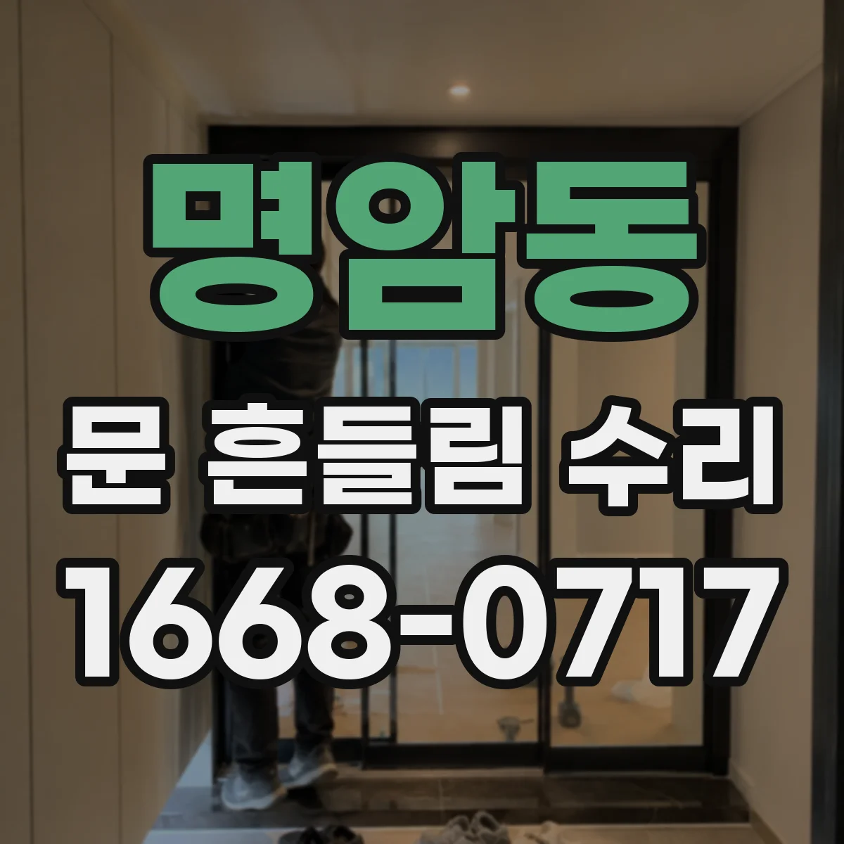 명암동 문 흔들림 수리
