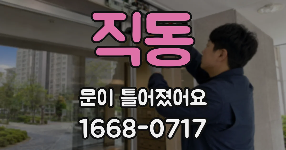 직동 문이 틀어졌어요
