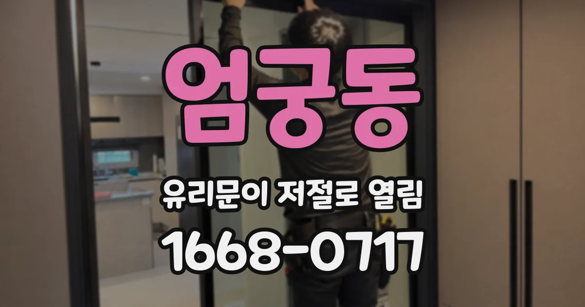 엄궁동 유리문이 저절로 열림