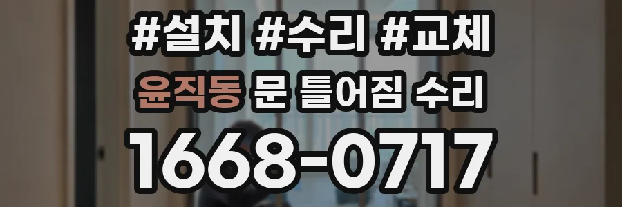 윤직동 문 틀어짐 수리