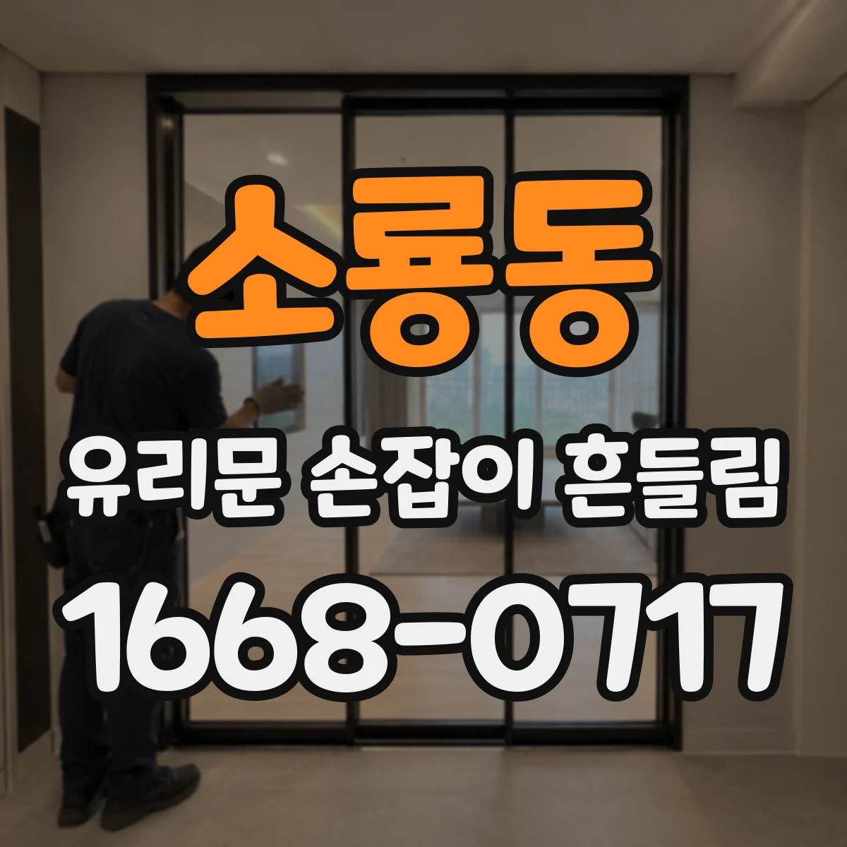 소룡동 유리문 손잡이 흔들림