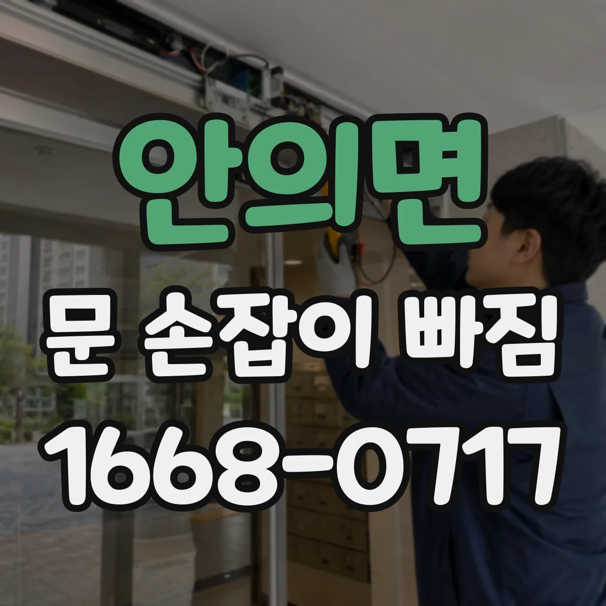 안의면 문 손잡이 빠짐