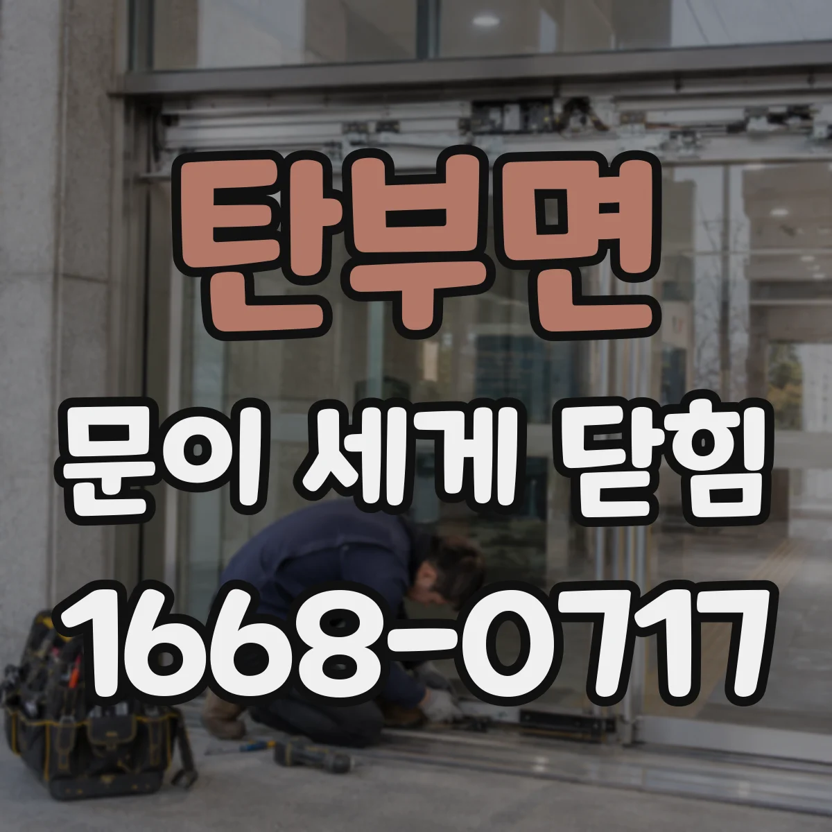 탄부면 문이 세게 닫힘