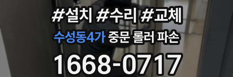 수성동4가 중문 롤러 파손