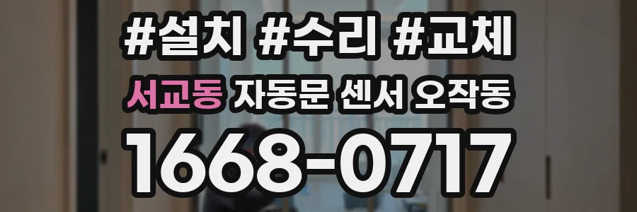 서교동 자동문 센서 오작동