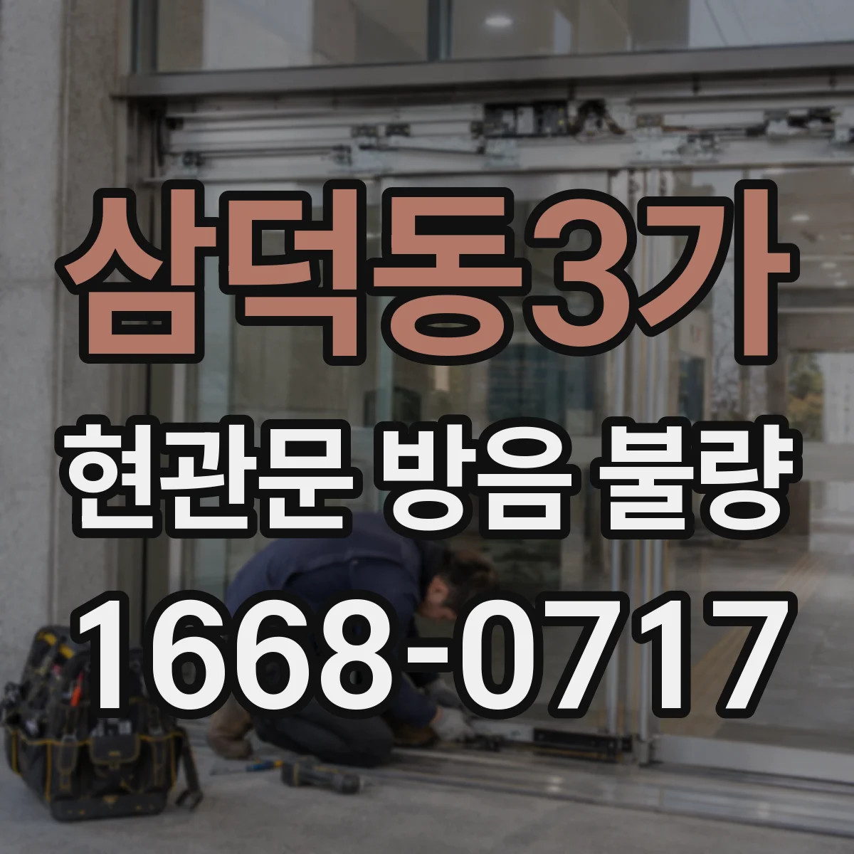 삼덕동3가 현관문 방음 불량
