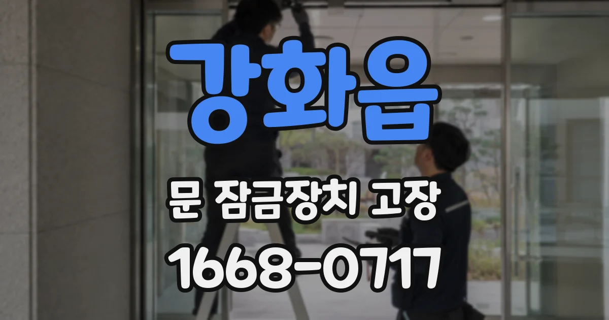 강화읍 문 잠금장치 고장