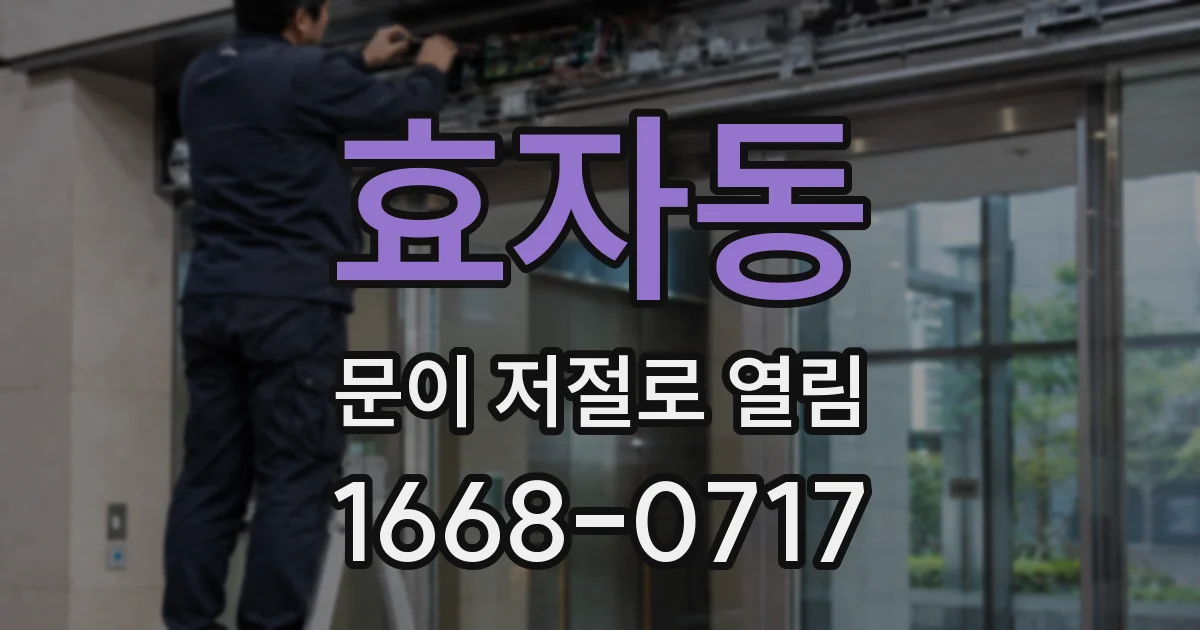 효자동 문이 저절로 열림