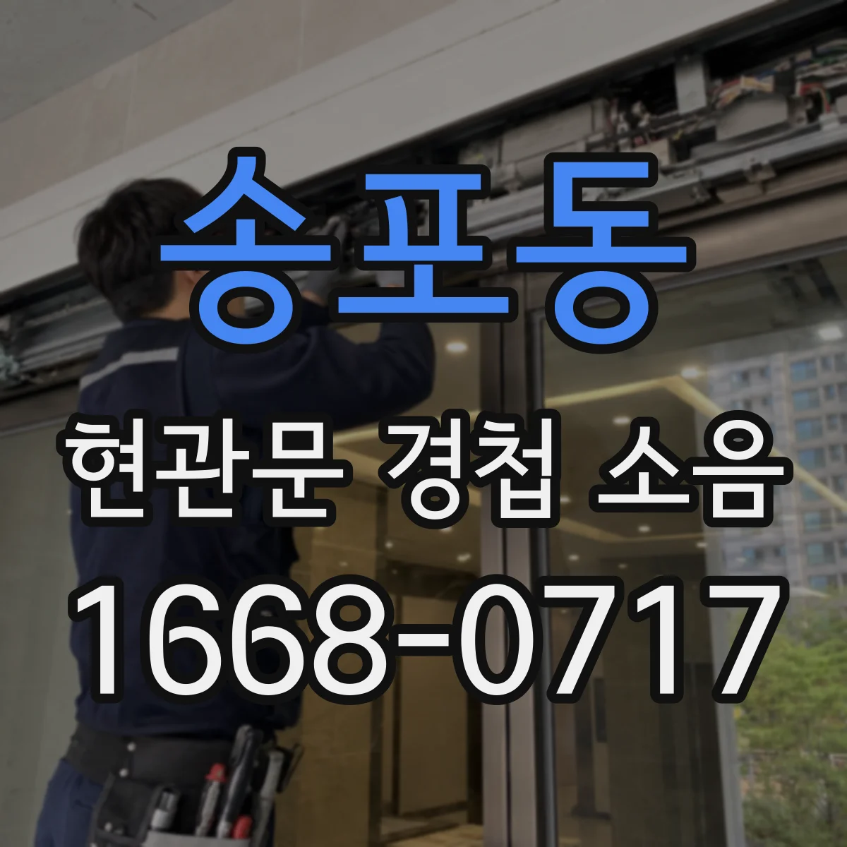 송포동 현관문 경첩 소음