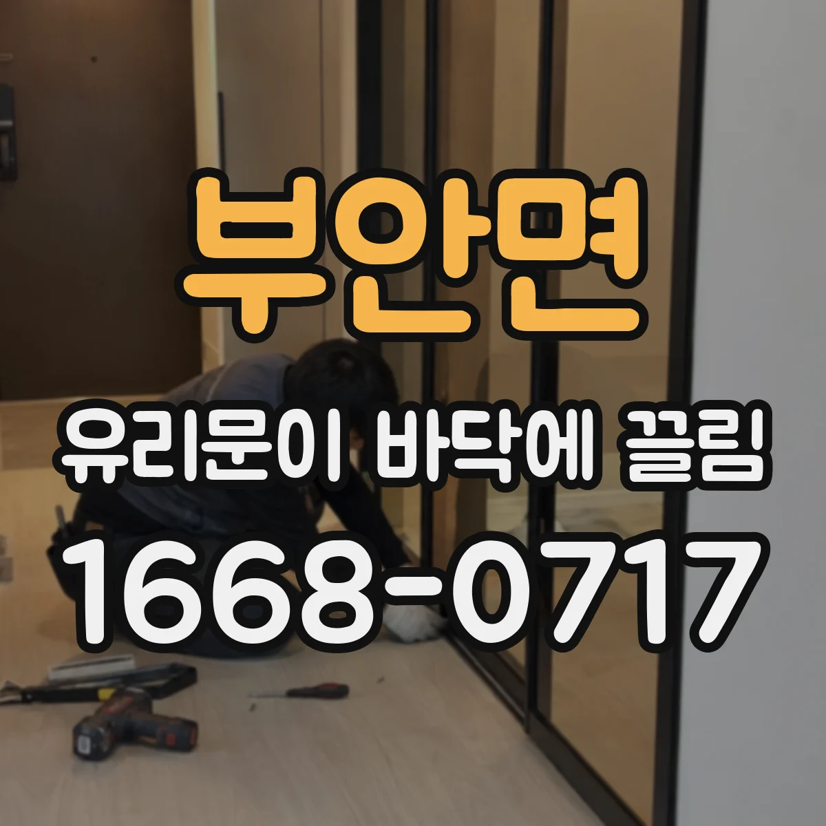 부안면 유리문이 바닥에 끌림