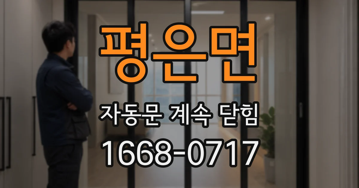 평은면 자동문 계속 닫힘