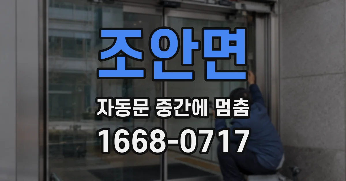 조안면 자동문 중간에 멈춤
