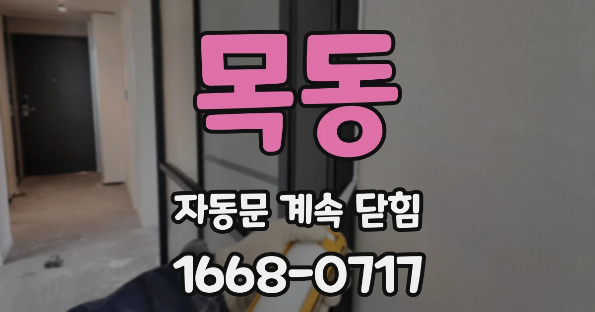 목동 자동문 계속 닫힘