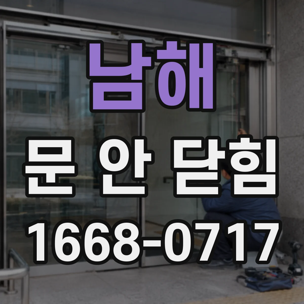 남해 문 안 닫힘 남해 로그인 세션 오류 점검 체크리스트