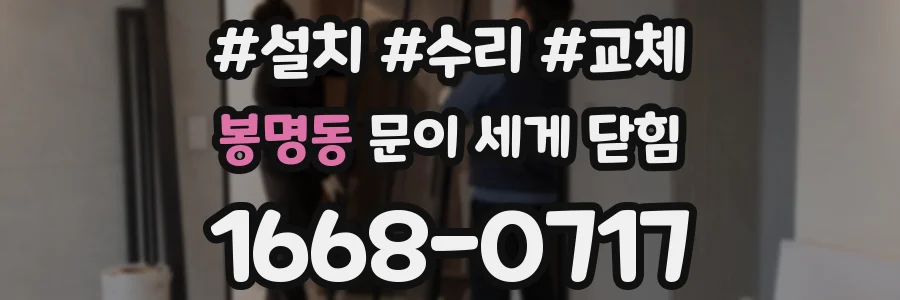 봉명동 문이 세게 닫힘