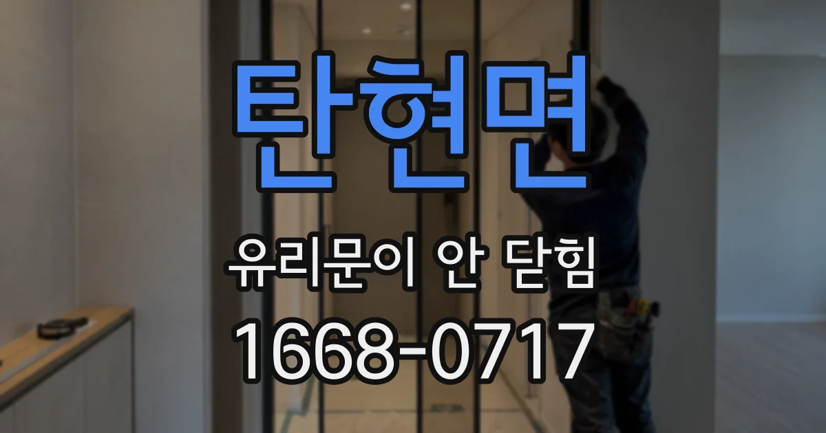 탄현면 유리문이 안 닫힘