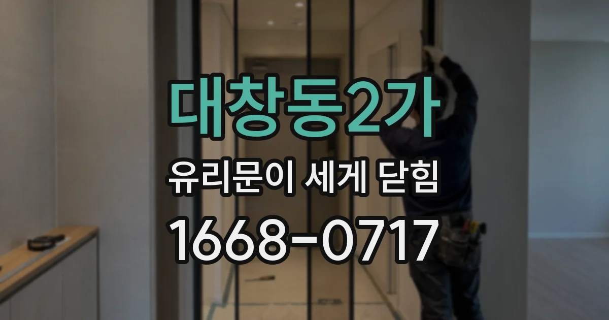 대창동2가 유리문이 세게 닫힘
