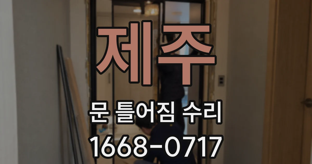 제주 문 틀어짐 수리