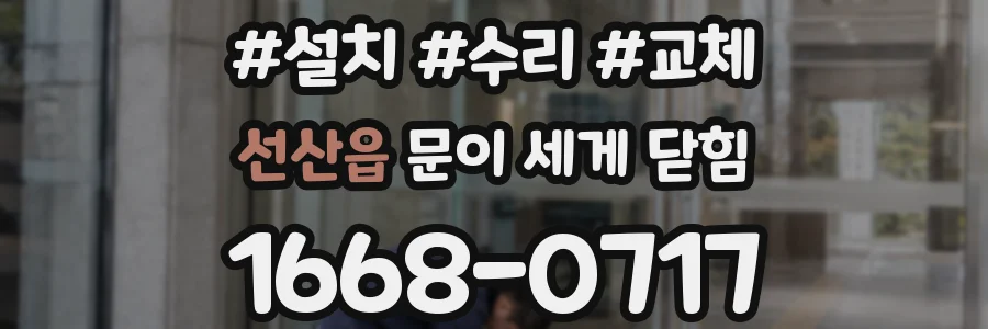 선산읍 문이 세게 닫힘