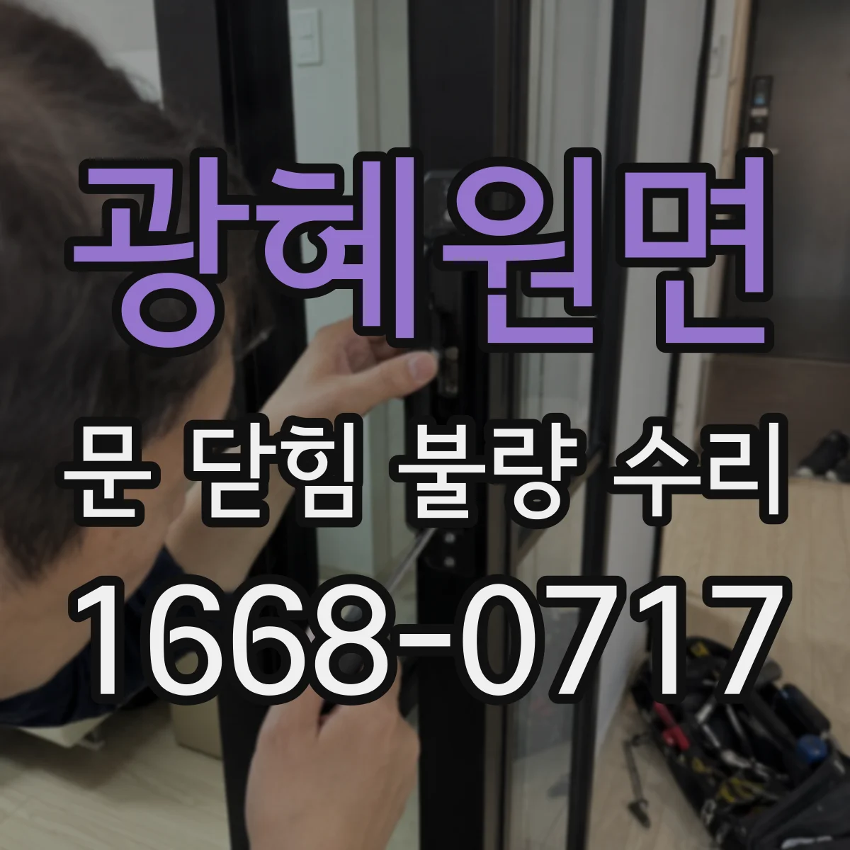 광혜원면 문 닫힘 불량 수리