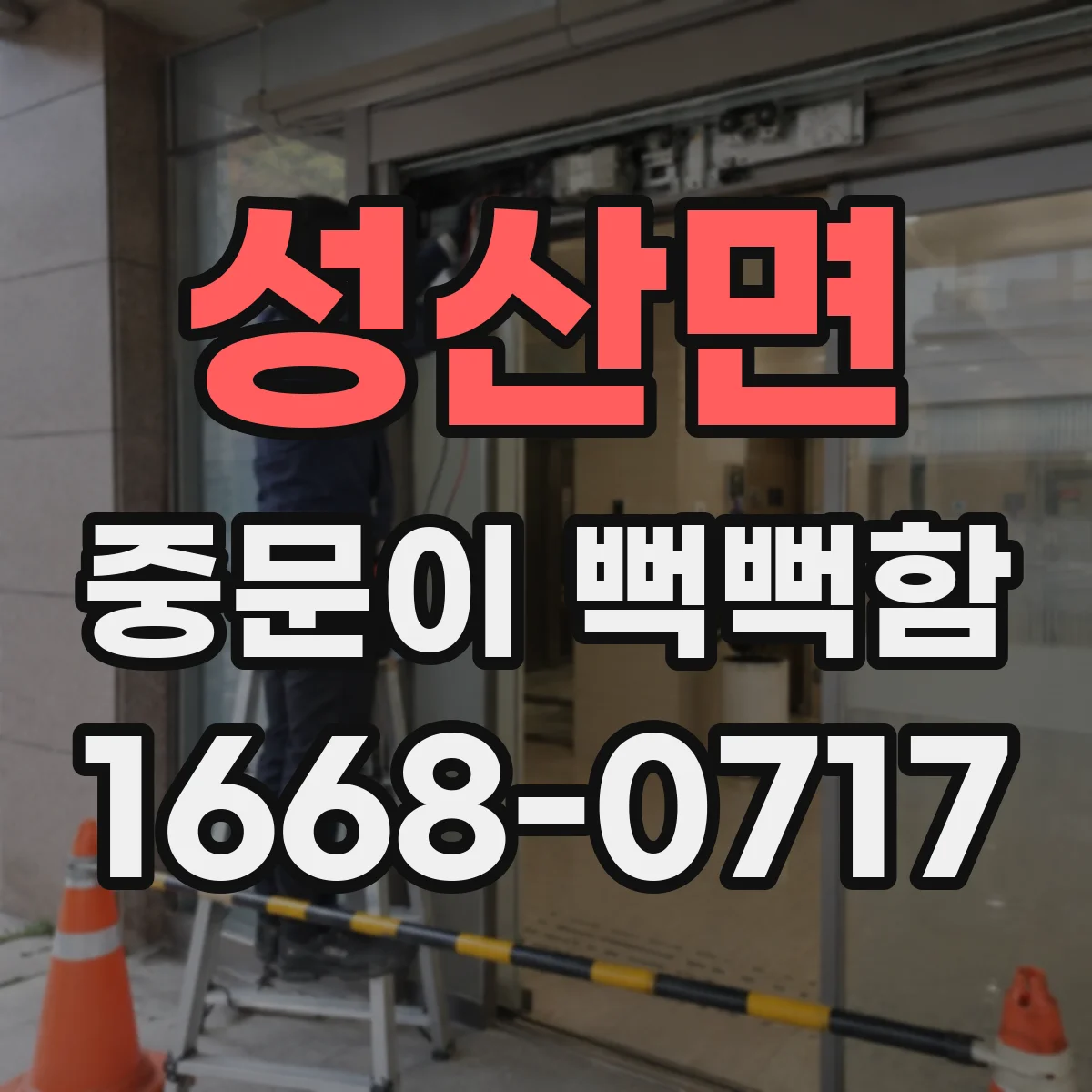 성산면 중문이 뻑뻑함