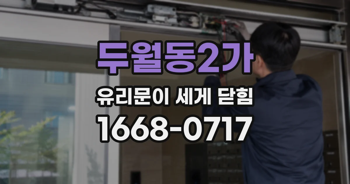 두월동2가 유리문이 세게 닫힘