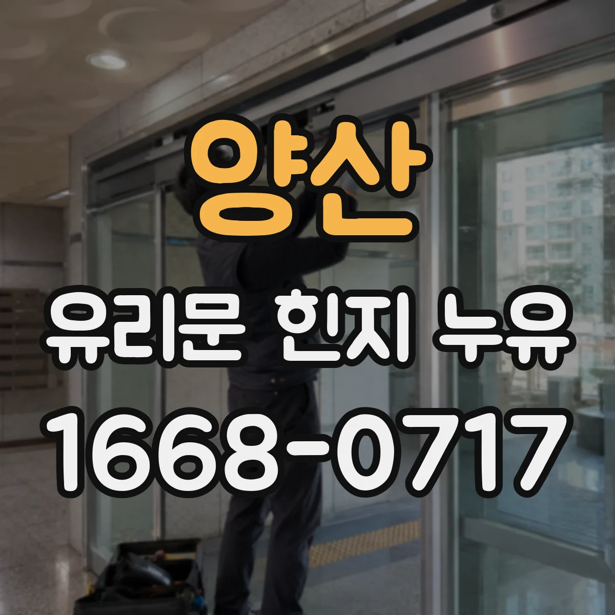 양산 유리문 힌지 누유