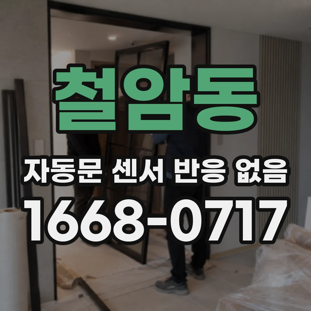 철암동 자동문 센서 반응 없음