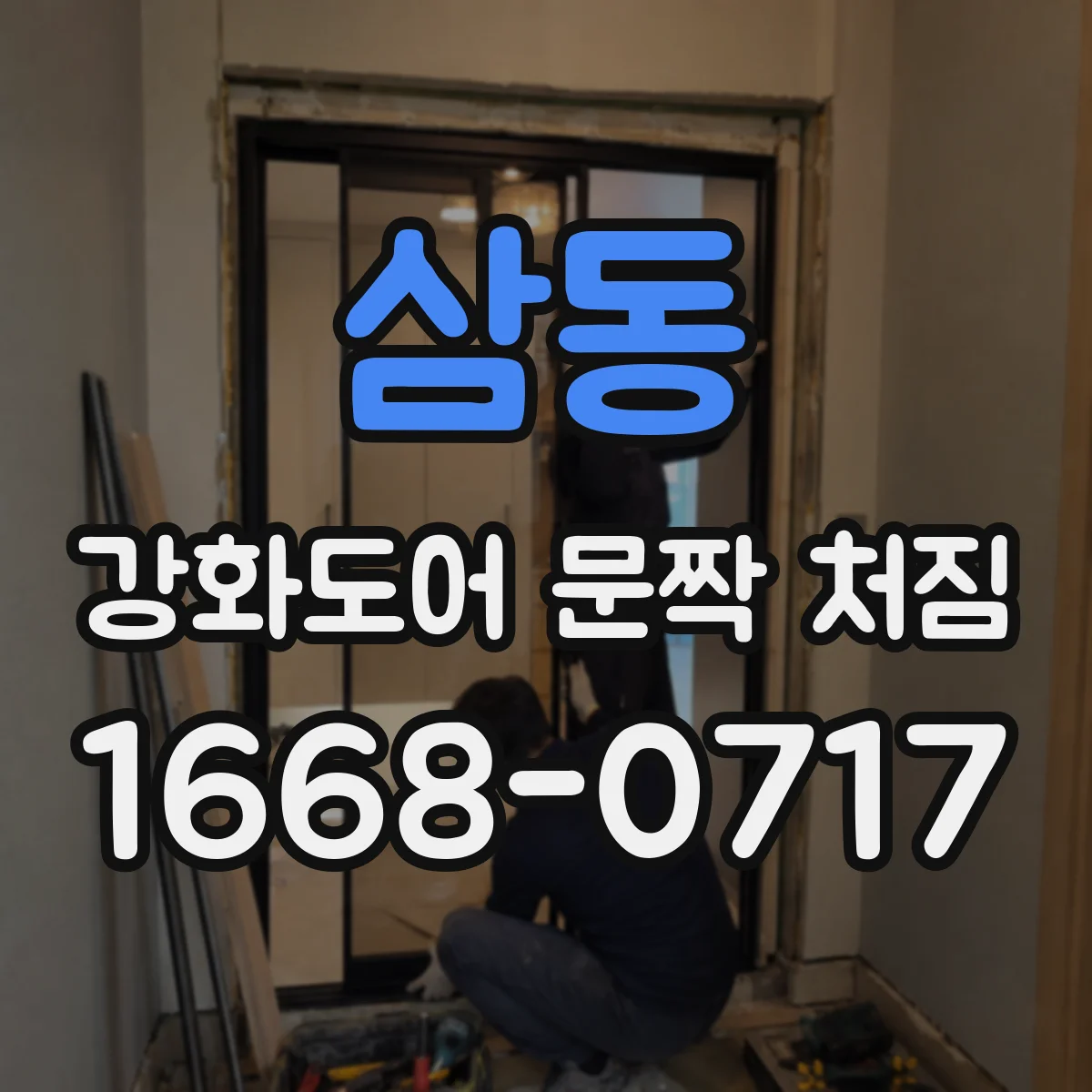 삼동 강화도어 문짝 처짐