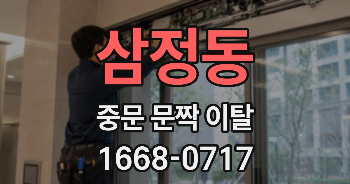 삼정동 중문 문짝 이탈