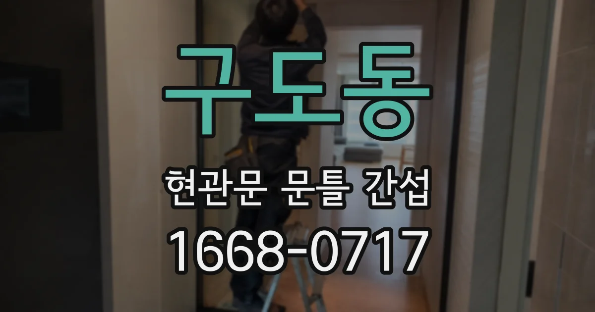 구도동 현관문 문틀 간섭