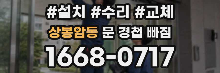상봉암동 문 경첩 빠짐