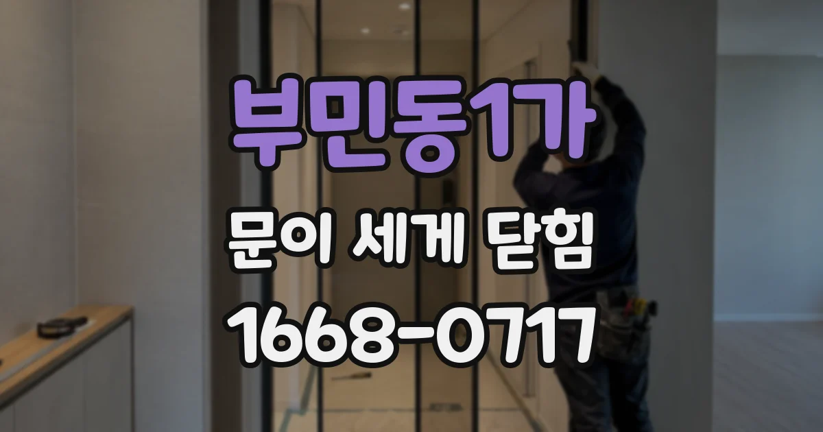 부민동1가 문이 세게 닫힘