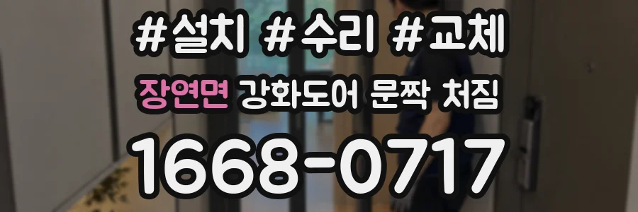 장연면 강화도어 문짝 처짐
