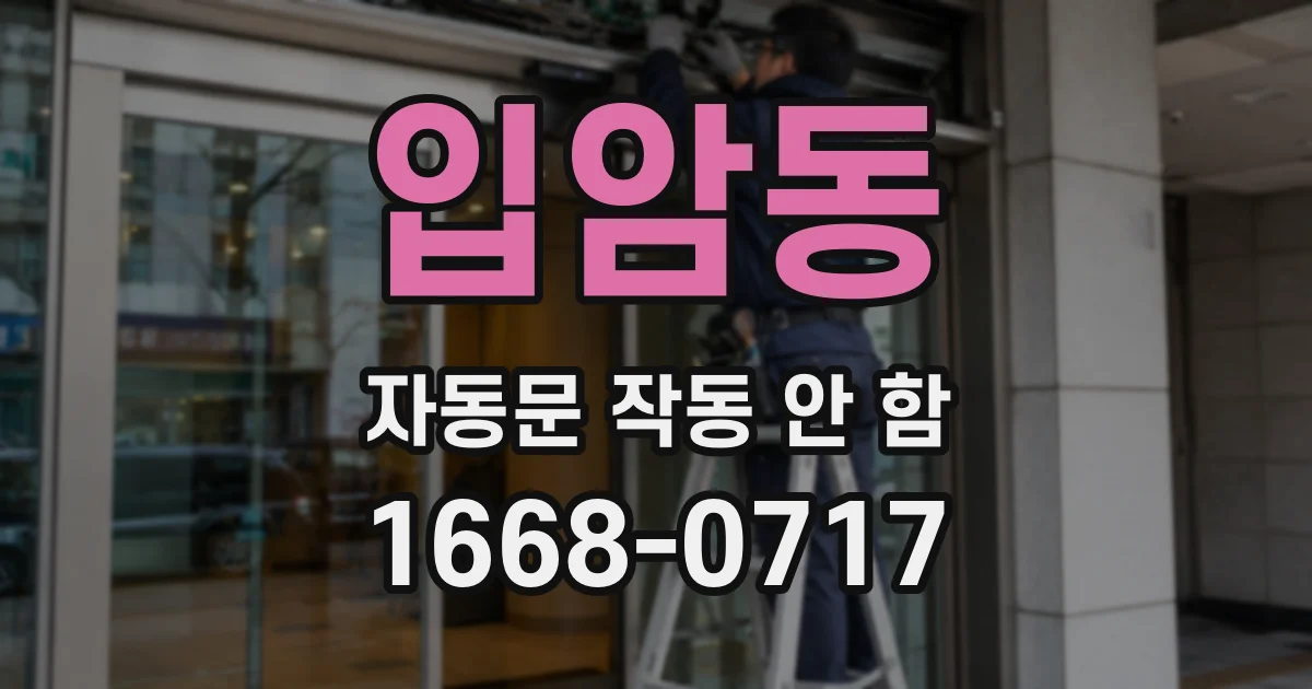 입암동 자동문 작동 안 함