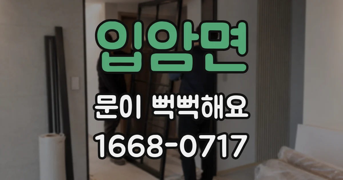 입암면 문이 뻑뻑해요
