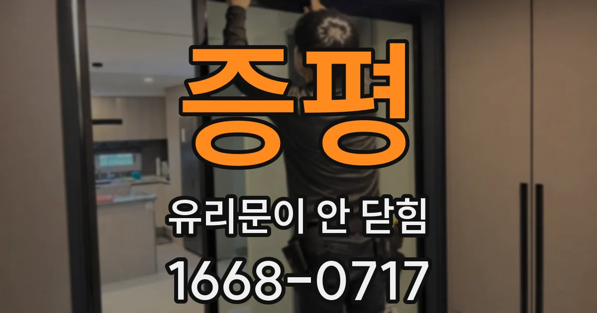 증평 유리문이 안 닫힘