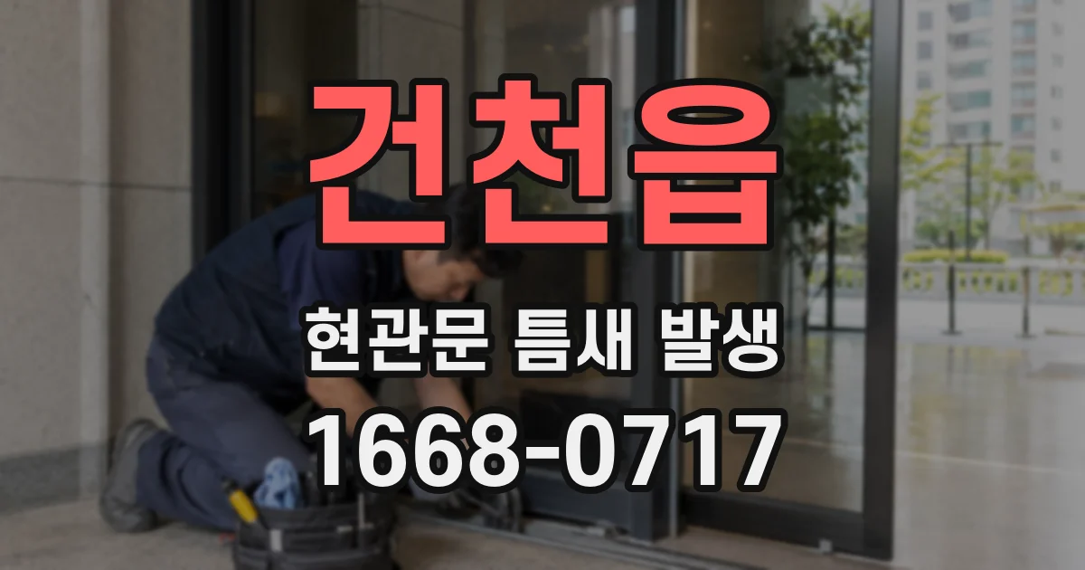 건천읍 현관문 틈새 발생
