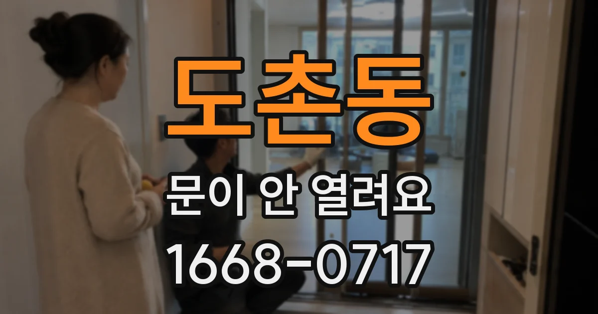 도촌동 문이 안 열려요