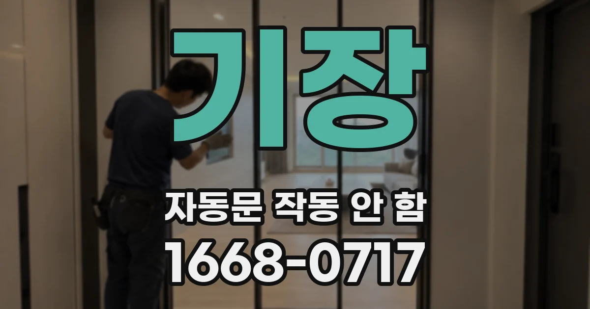 기장 자동문 작동 안 함